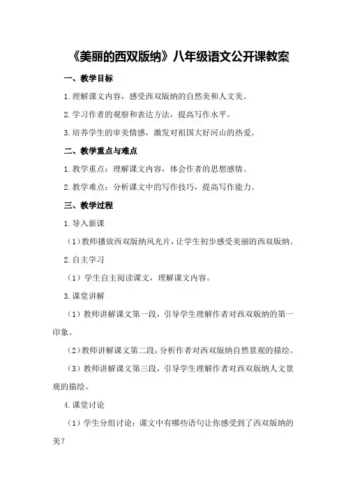 《美丽的西双版纳》八年级语文公开课教案
