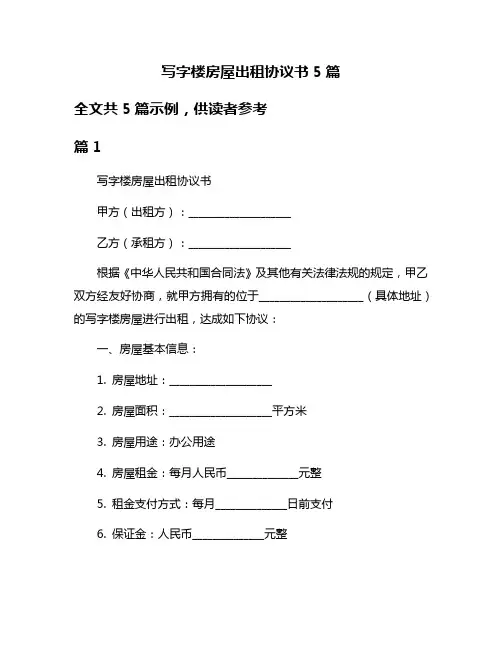 写字楼房屋出租协议书5篇