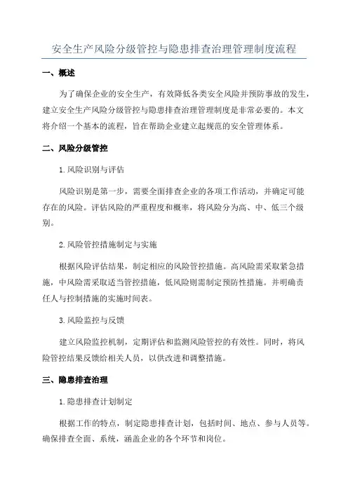 安全生产风险分级管控与隐患排查治理管理制度流程