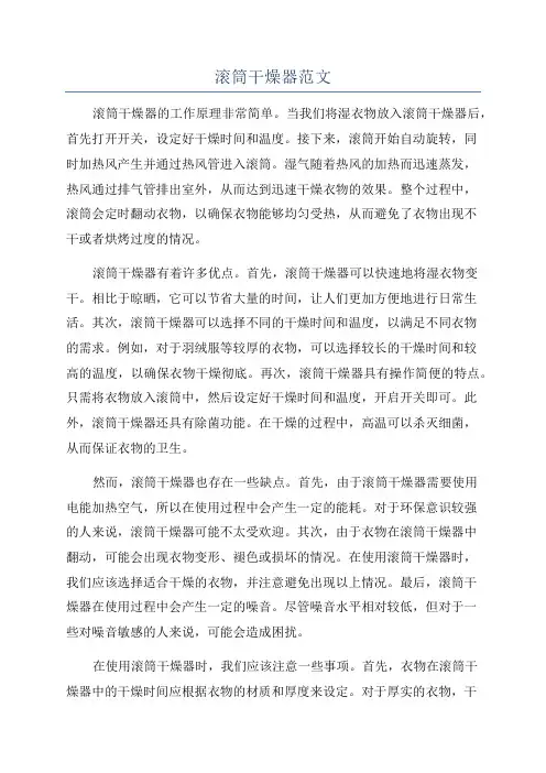 滚筒干燥器范文