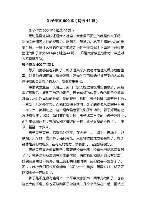 影子作文600字（精选44篇）