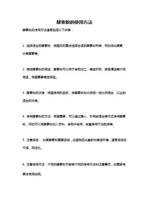 酵素粉的使用方法