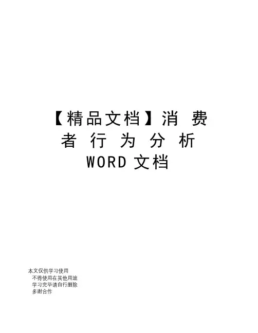 【精品文档】消 费 者 行 为 分 析WORD文档