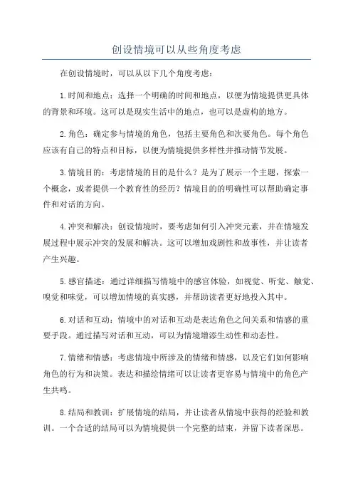 创设情境可以从些角度考虑