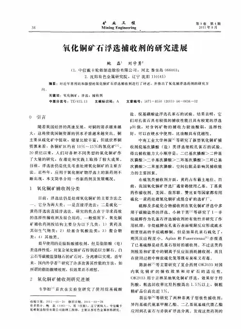 氧化铜矿石浮选捕收剂的研究进展
