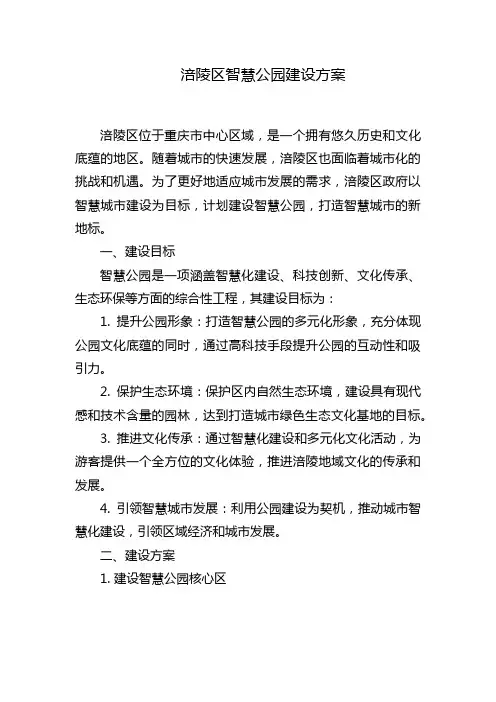 涪陵区智慧公园建设方案