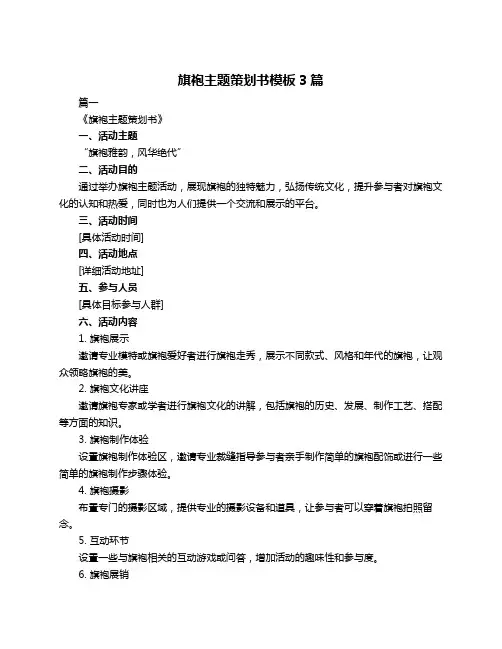 旗袍主题策划书模板3篇