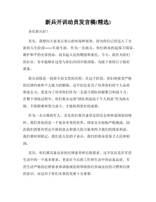 新兵开训动员发言稿(精选)