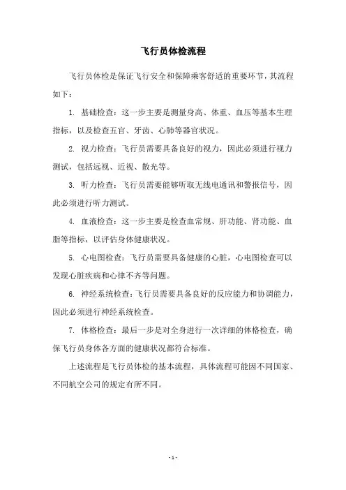 飞行员体检流程