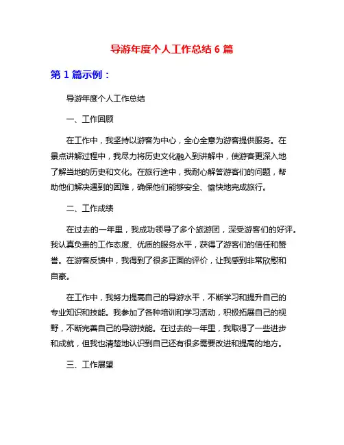 导游年度个人工作总结6篇