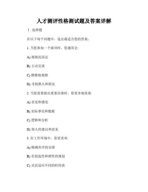 人才测评性格测试题及答案详解