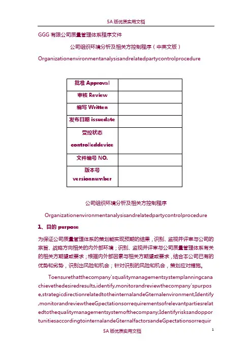 【5A文】公司组织环境分析及相关方控制程序(中英文版)