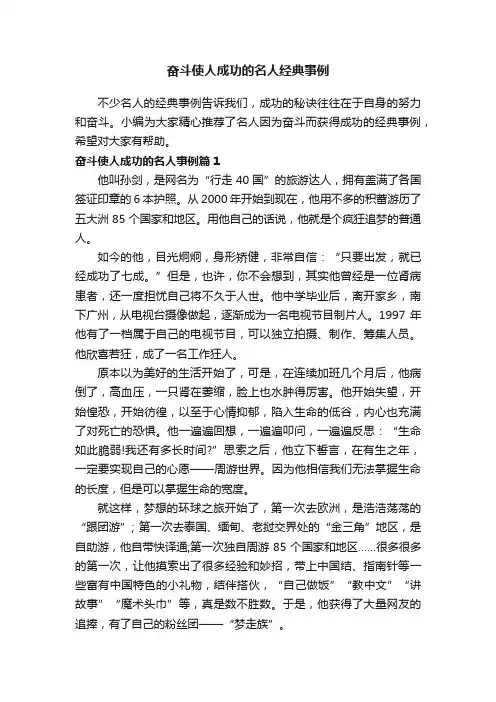 奋斗使人成功的名人经典事例