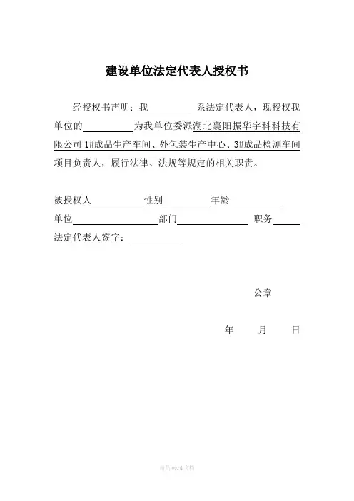 建设单位法定代表人授权书