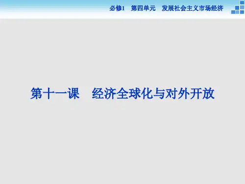 高考政治 一轮复习 第十 课 经济全球化与对外开放 新人教必修1