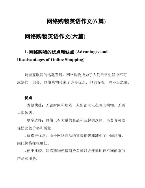 网络购物英语作文(6篇)