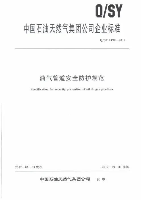 QSY1490-2012油气管道安全防护规范