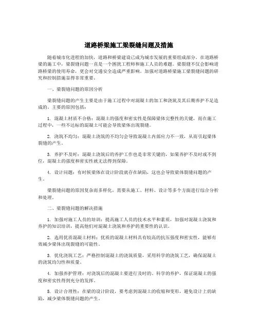 道路桥梁施工梁裂缝问题及措施