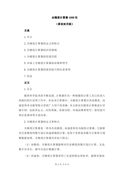 全精度计算器1000位