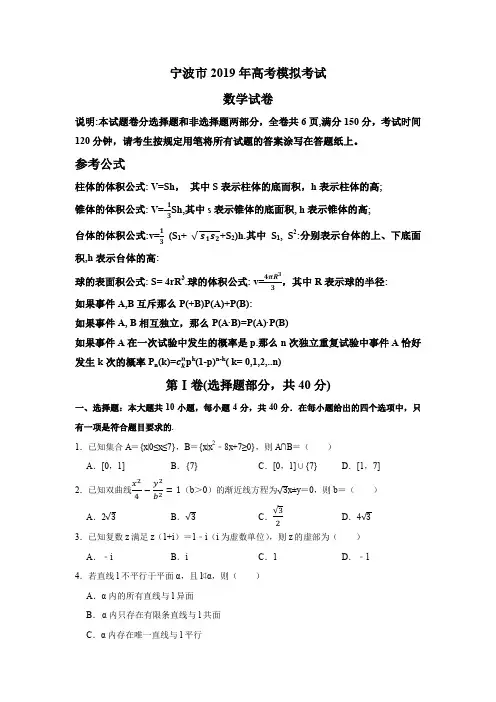 浙江省宁波市2019届高三4月模拟考试(二模)数学试题