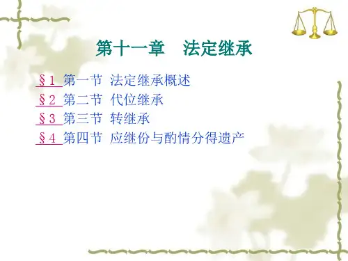 婚姻家庭继承法第六版PPT11