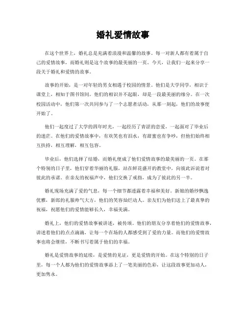婚礼爱情故事