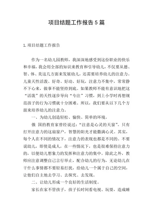 项目结题工作报告5篇