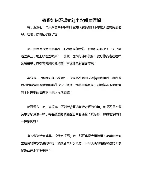 教我如何不想她刘半农阅读理解