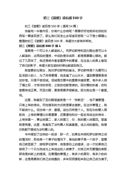 初三《简爱》读后感500字（通用54篇）