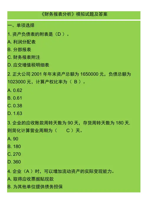 财务分析模拟试题附答案