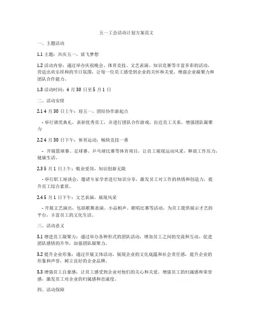 五一工会活动计划方案范文