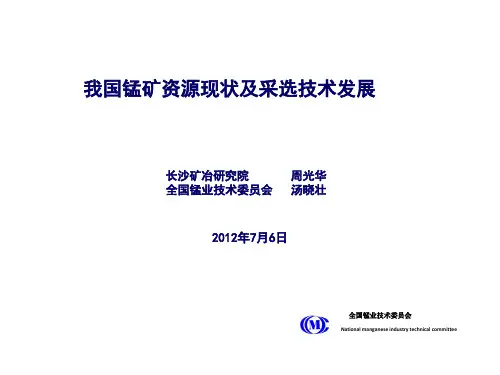 我国锰矿资源现状