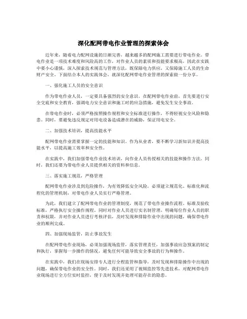 深化配网带电作业管理的探索体会