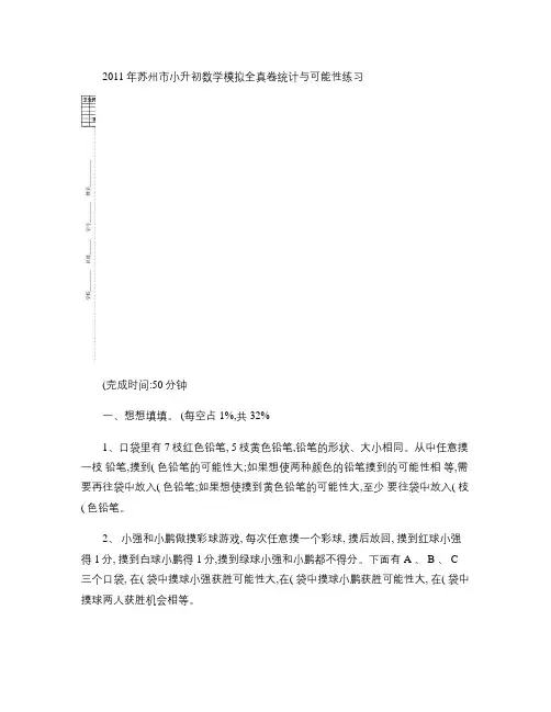 2011苏州市小升初数学全真统计与可能性试卷