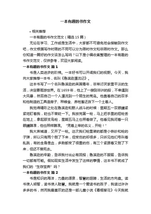 一本有趣的书作文