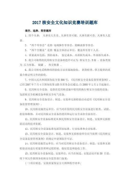 2017核安全文化知识竞赛培训题库