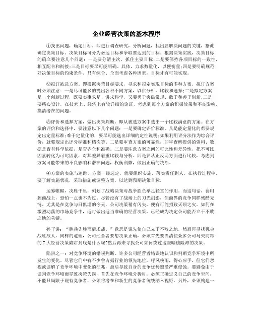 企业经营决策的基本程序