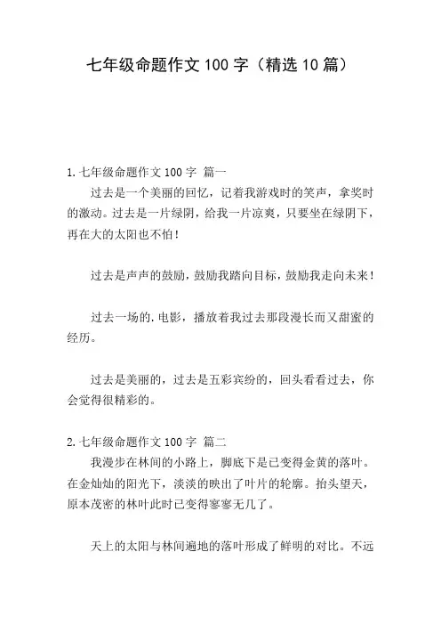 七年级命题作文100字(精选10篇)