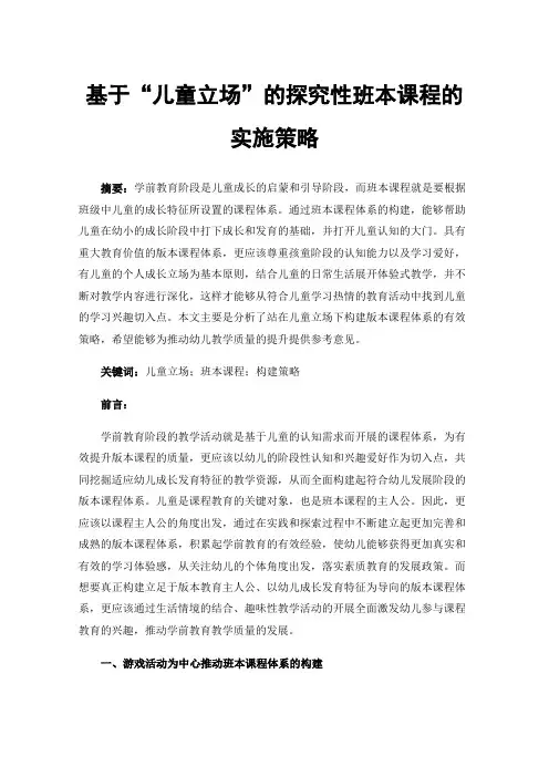 基于“儿童立场”的探究性班本课程的实施策略