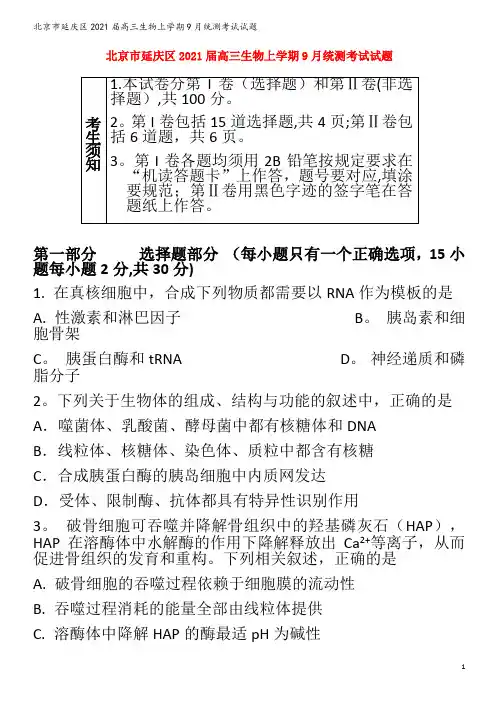 北京市延庆区2021届高三生物上学期9月统测考试试题