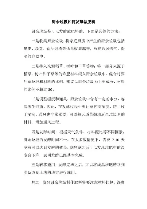 厨余垃圾如何发酵做肥料
