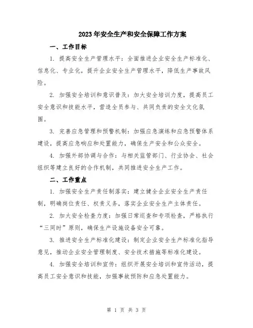 2023年安全生产和安全保障工作方案