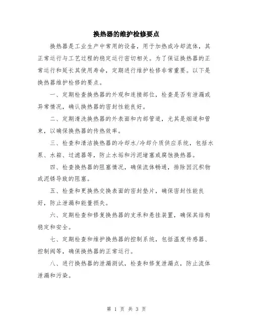 换热器的维护检修要点