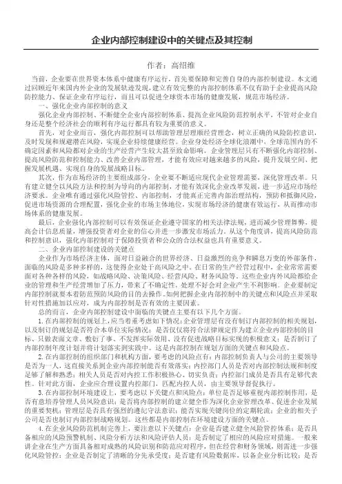 企业内部控制建设中的关键点及其控制
