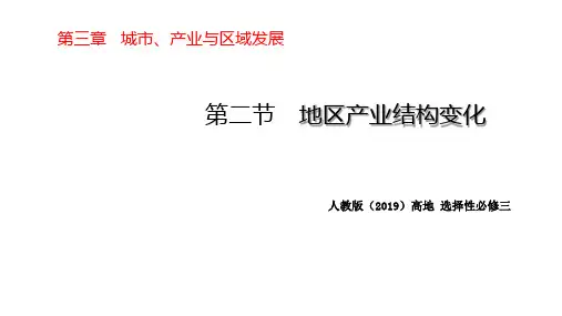 高中地理人教版选择性必PPT 地区产业结构变化PPT幻灯片