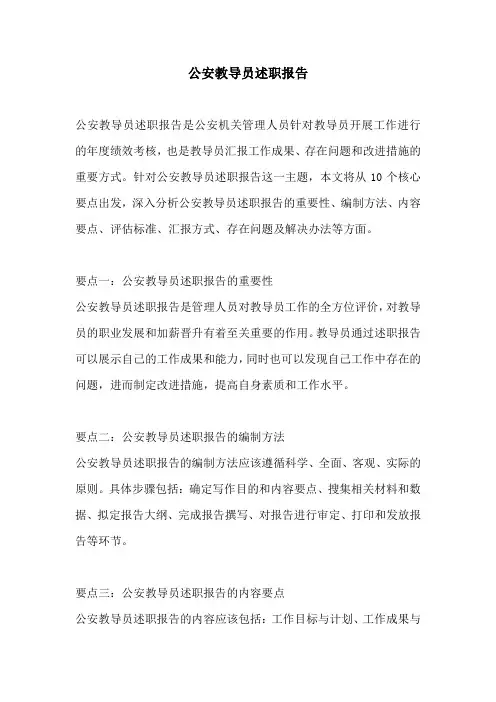 公安教导员述职报告