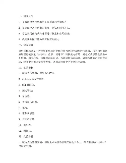 磁电式传感器实训报告