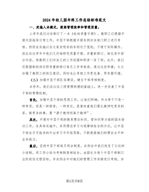 2024年幼儿园年终工作总结标准范文(三篇)