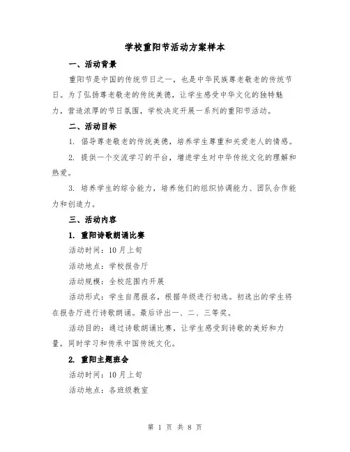 学校重阳节活动方案样本（三篇）