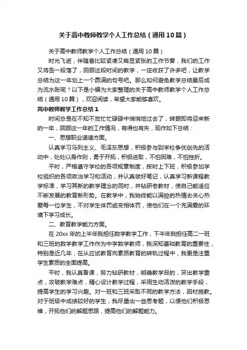 关于高中教师教学个人工作总结（通用10篇）